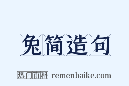 兔简造句是什么意思的图片